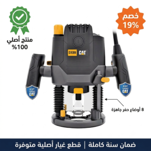 راوتر خشب كهربائي 2100 وات كات- CAT DX89 مقاس ٦ - ٨ - ١٢ ملي